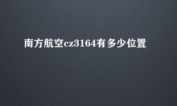 南方航空cz3164有多少位置