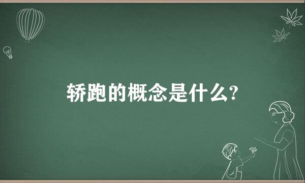 轿跑的概念是什么?