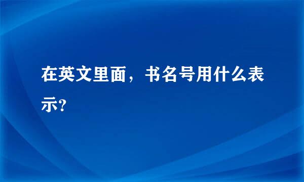 在英文里面，书名号用什么表示？