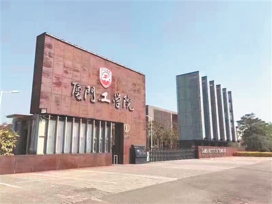 华侨大学厦门校区和厦门工学院一样吗