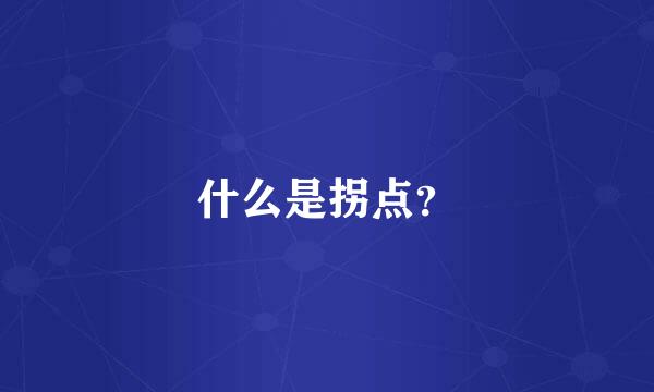 什么是拐点？