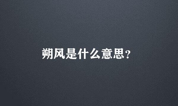 朔风是什么意思？