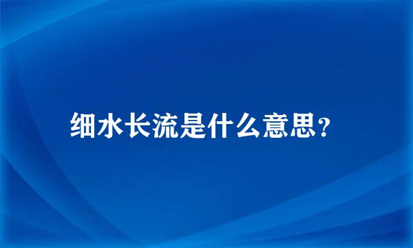 细水长流是什么意思？