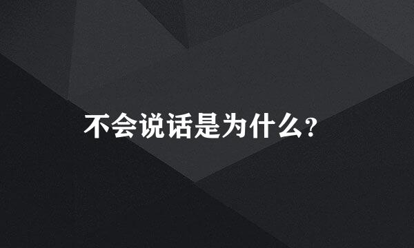 不会说话是为什么？