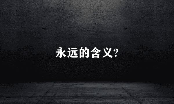 永远的含义?