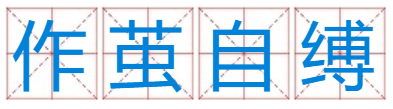 破茧成蝶是成语吗？