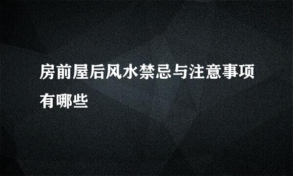 房前屋后风水禁忌与注意事项有哪些