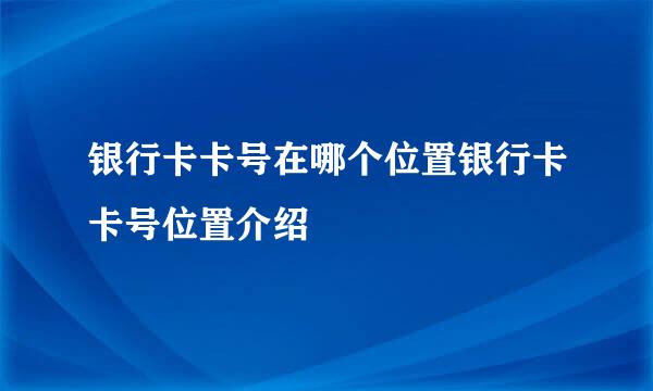 银行卡卡号在哪个位置银行卡卡号位置介绍