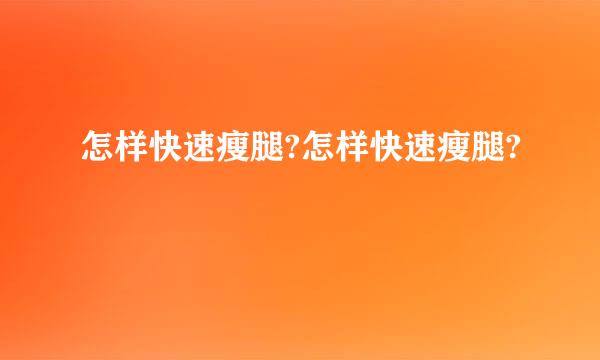 怎样快速瘦腿?怎样快速瘦腿?