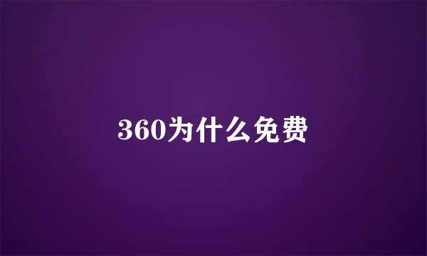 360为什么免费