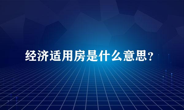 经济适用房是什么意思？