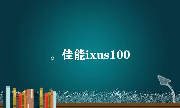 。佳能ixus100