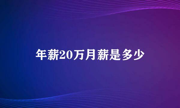 年薪20万月薪是多少