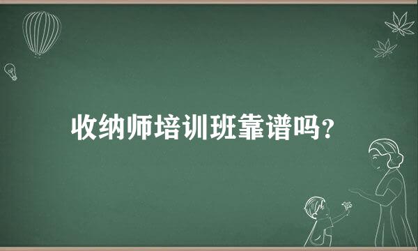 收纳师培训班靠谱吗？