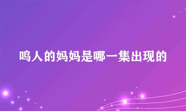 鸣人的妈妈是哪一集出现的