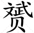 赟什么字