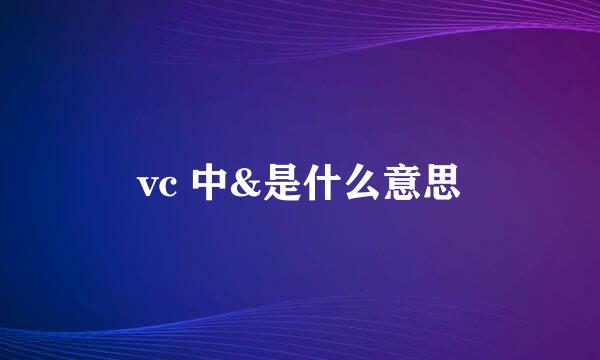 vc 中&是什么意思