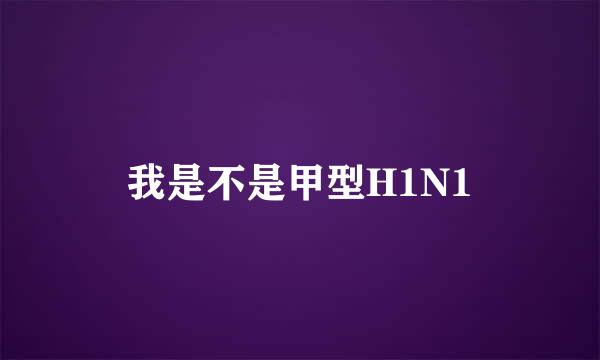 我是不是甲型H1N1