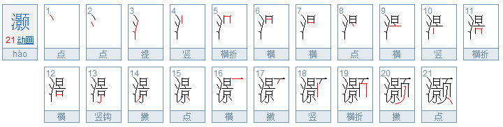 灏是什么意思