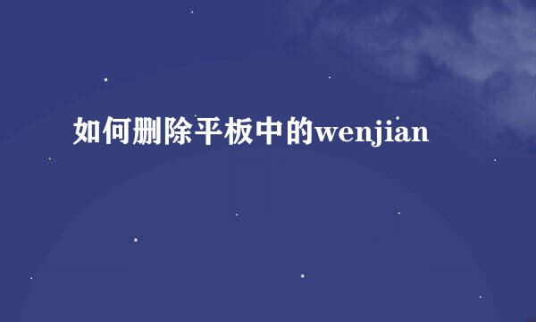 如何删除平板中的wenjian