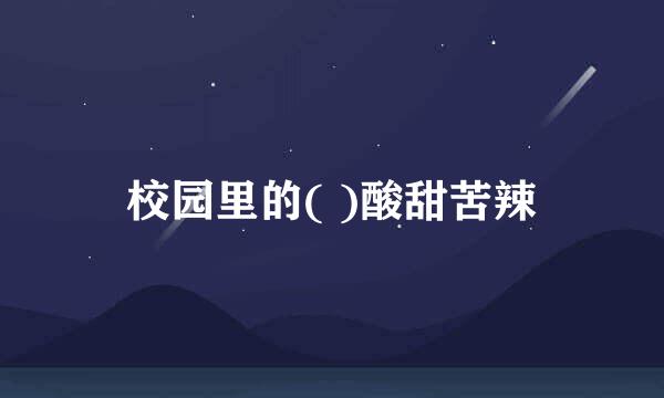 校园里的( )酸甜苦辣