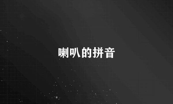 喇叭的拼音