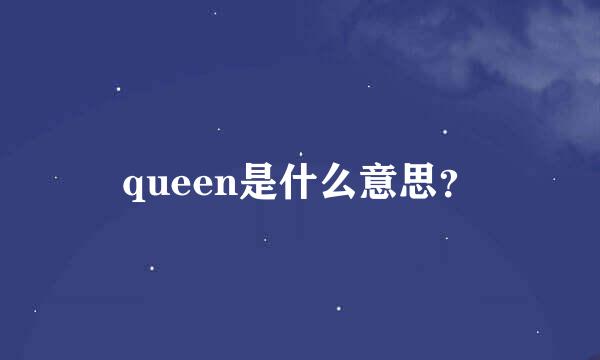 queen是什么意思？