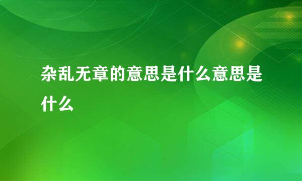 杂乱无章的意思是什么意思是什么