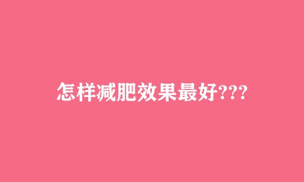 怎样减肥效果最好???