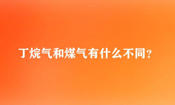 丁烷气和煤气有什么不同？