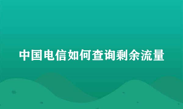 中国电信如何查询剩余流量