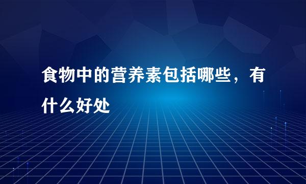 食物中的营养素包括哪些，有什么好处