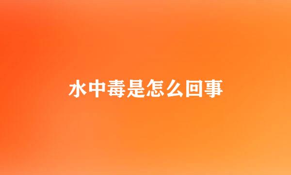 水中毒是怎么回事