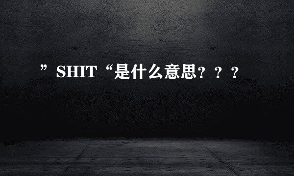 ”SHIT“是什么意思？？？