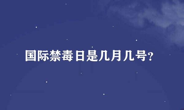 国际禁毒日是几月几号？