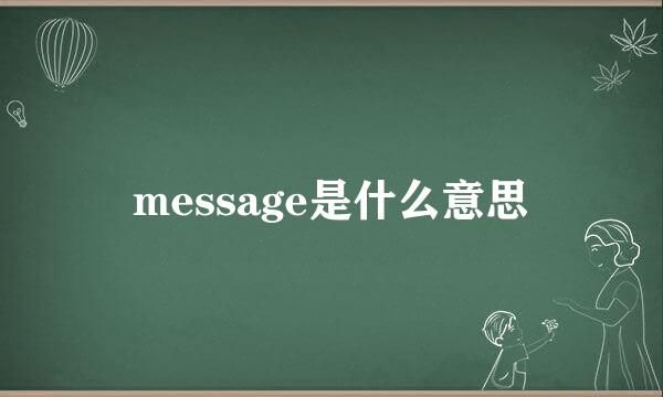 message是什么意思