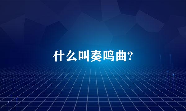 什么叫奏鸣曲?