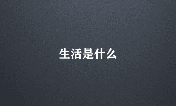 生活是什么