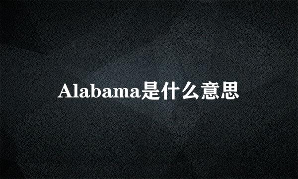 Alabama是什么意思