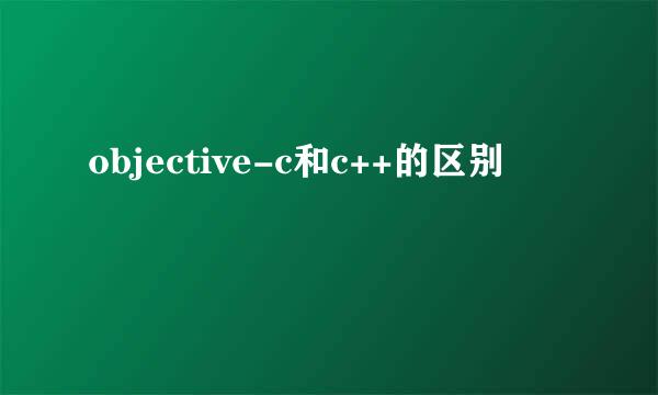 objective-c和c++的区别