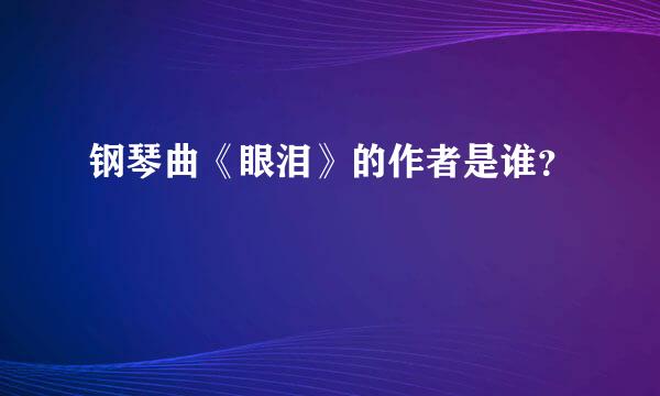 钢琴曲《眼泪》的作者是谁？