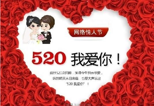 520是什么日子？（意思）