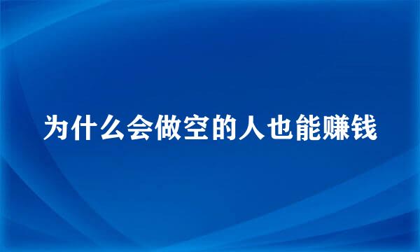 为什么会做空的人也能赚钱