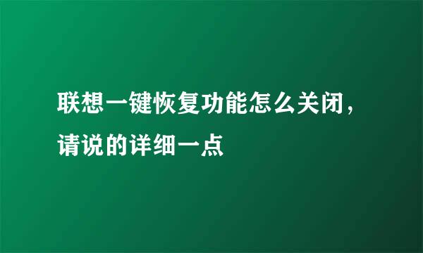 联想一键恢复功能怎么关闭，请说的详细一点