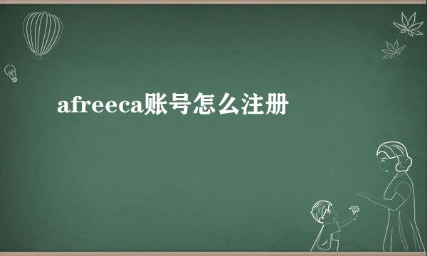 afreeca账号怎么注册