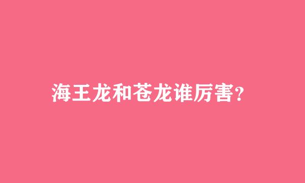 海王龙和苍龙谁厉害？