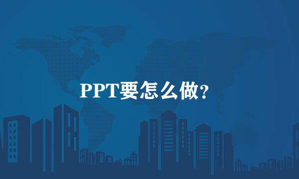 PPT要怎么做？