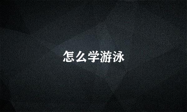 怎么学游泳