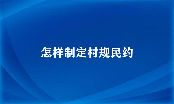 怎样制定村规民约