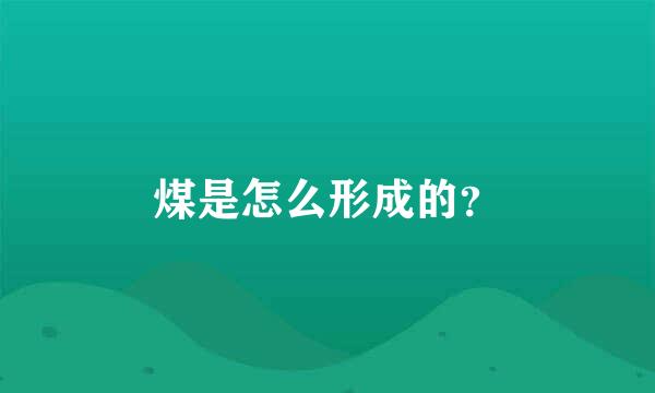 煤是怎么形成的？